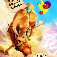 کتاب سفر به قلعه خورشید نوشته رقیه بابایی انتشارات جمکران 
