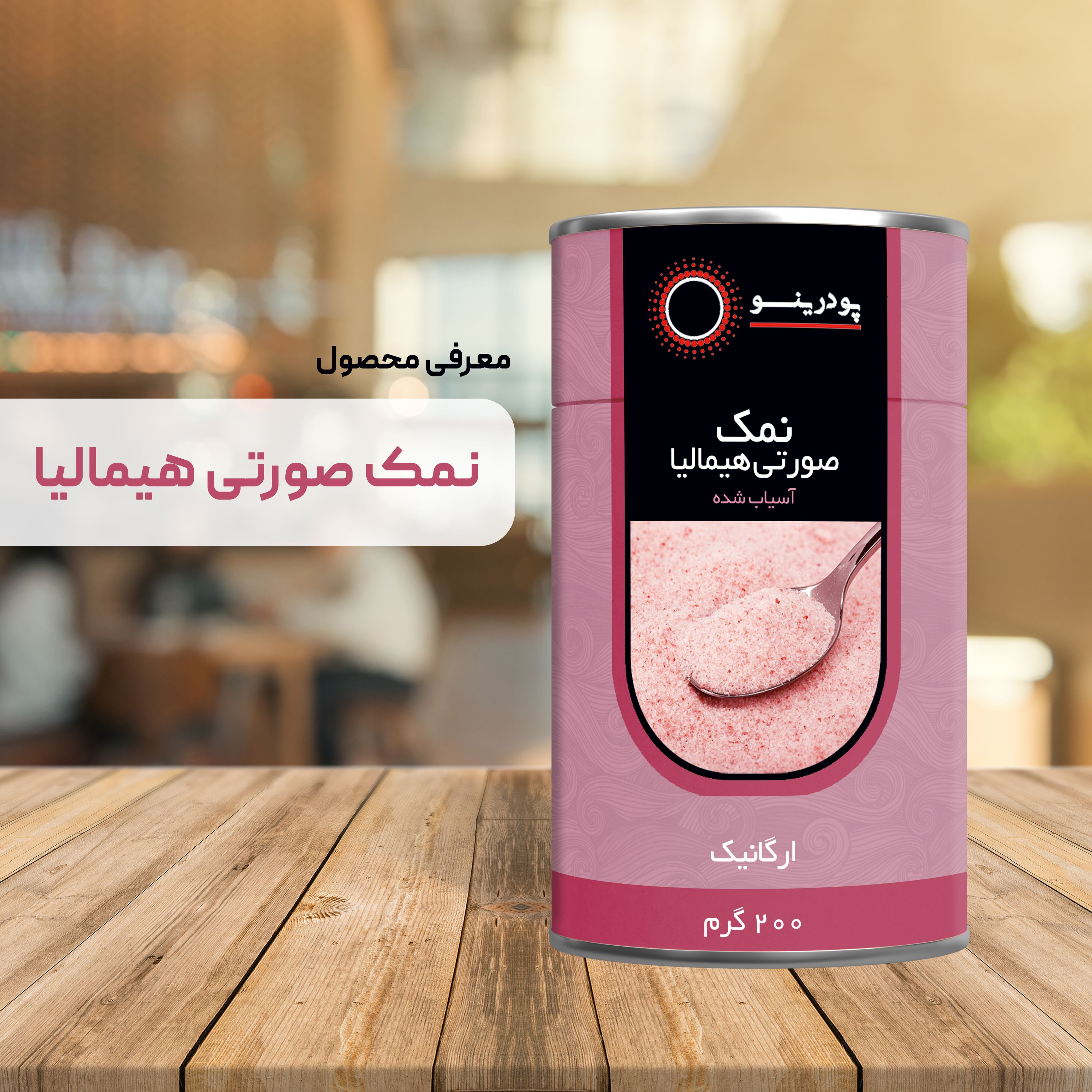 نمک صورتی هیمالیا خالص 200 گرمی