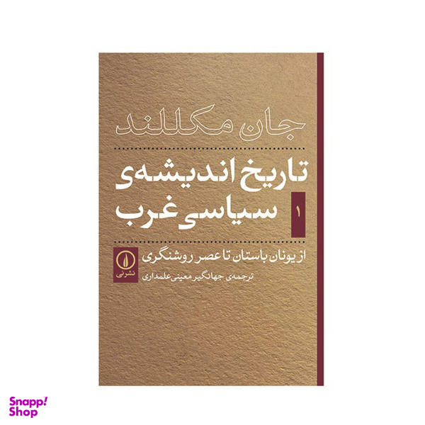 کتاب تاریخ اندیشه ی سیاسی غرب اثر جان مکللند جلد 1