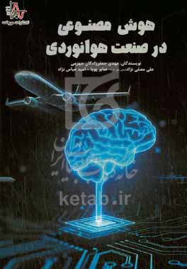 کتاب هوش مصنوعی در صنعت هوانوردی