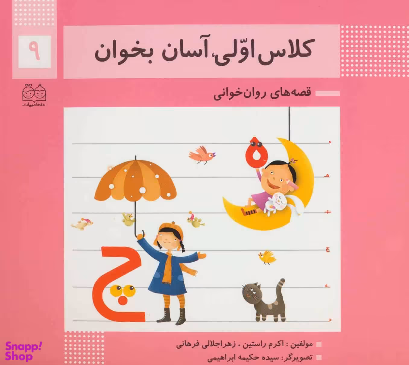کلاس اولی آسان بخوان 9 (آشنایی با نشانه های ه چ)