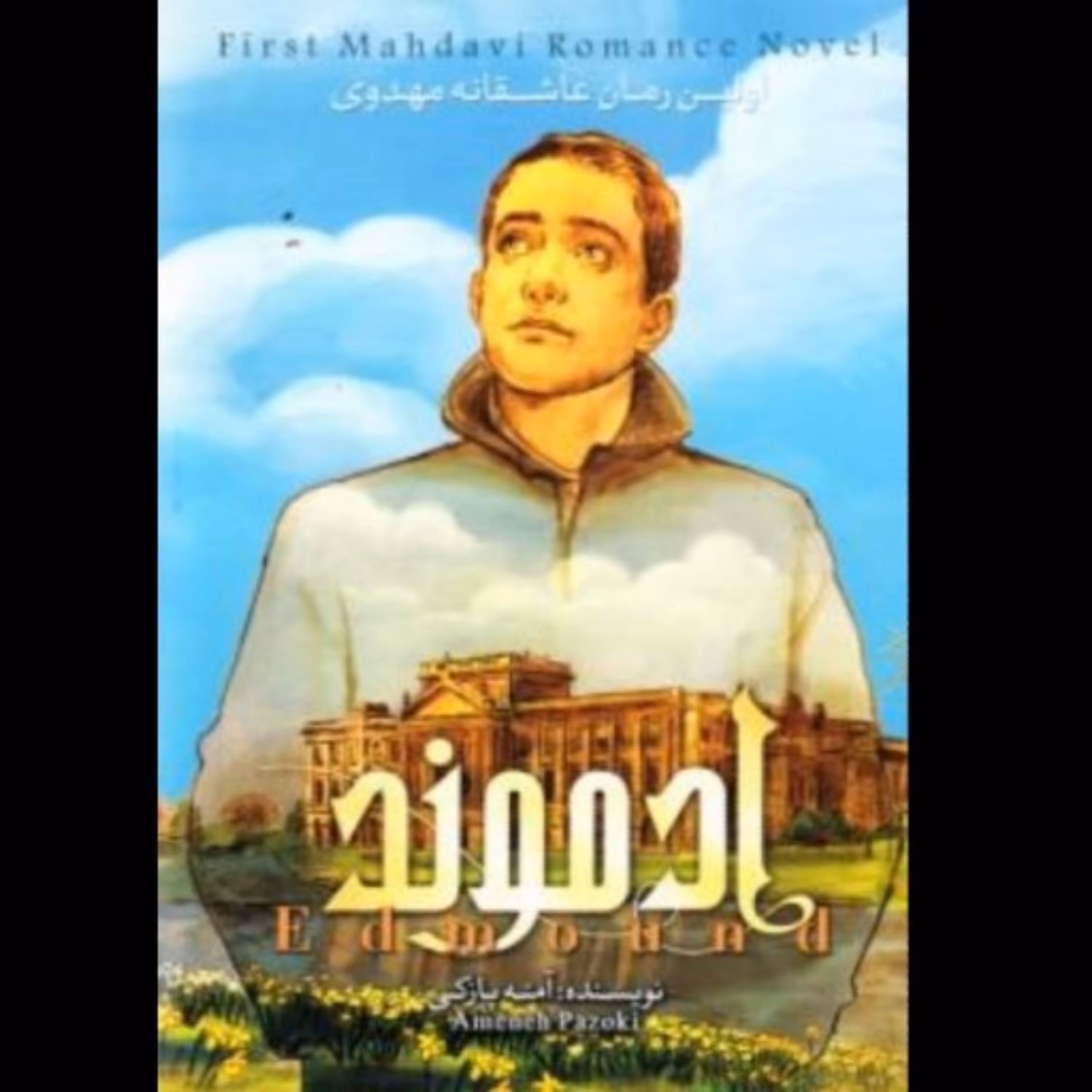 کتاب ادموند جلد دوم رمانی عاشقانه با نگارشی روان و بسیار ساده با موضوع دردانه هستی امام زمان عج اثر آمنه پازوکی