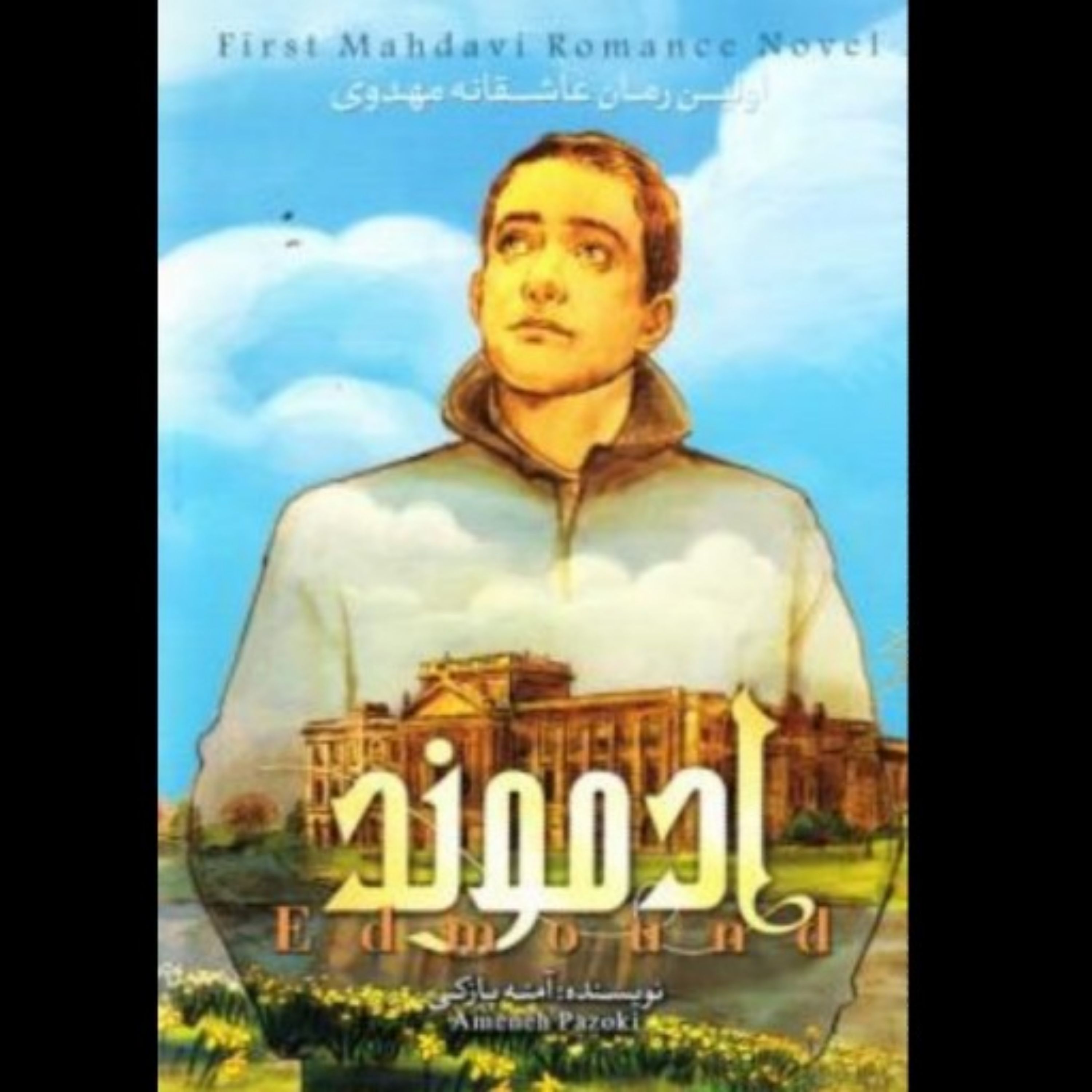 کتاب ادموند جلد دوم رمانی عاشقانه با نگارشی روان و بسیار ساده با موضوع دردانه هستی امام زمان عج اثر آمنه پازوکی