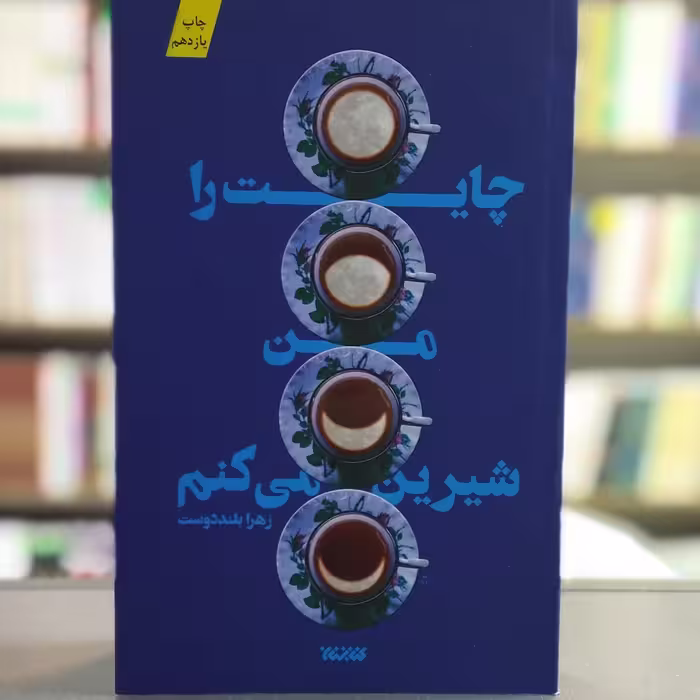 کتاب چایت را من شیرین می کنم انتشارات کتابستان معرفت