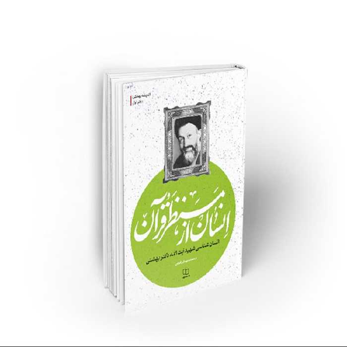 کتاب انسان از منظر قرآن، محمدمهدی رفیعی، نشر معارف