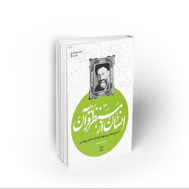 کتاب انسان از منظر قرآن، محمدمهدی رفیعی، نشر معارف