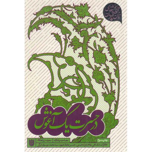 در حسرت یک آغوش - تاریخ شفاهی زنان قهرمان 01 (خاطرات شفاهی خانم زهرا رحیمی؛ همسر جانباز شهید سید محمد موسوی فرگی)