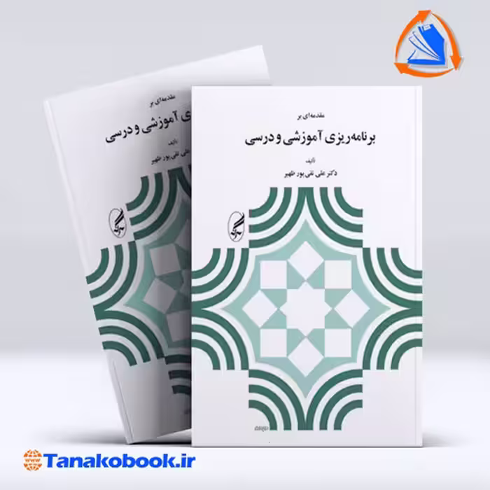 کتاب مقدمه ای بر برنامه ریزی اموزشی و درسی علی تقی پور ظهیر