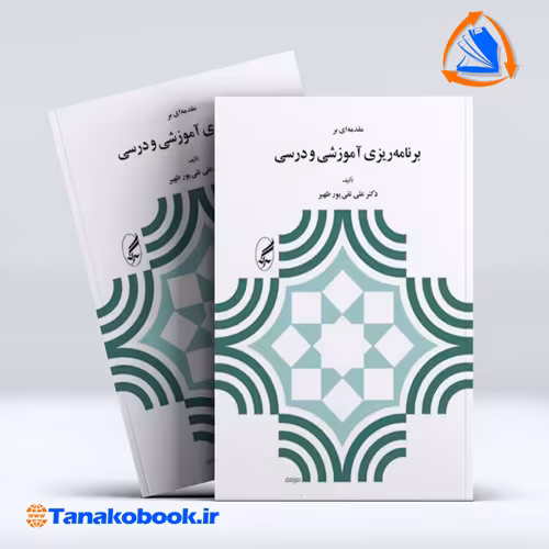 کتاب مقدمه ای بر برنامه ریزی اموزشی و درسی علی تقی پور ظهیر