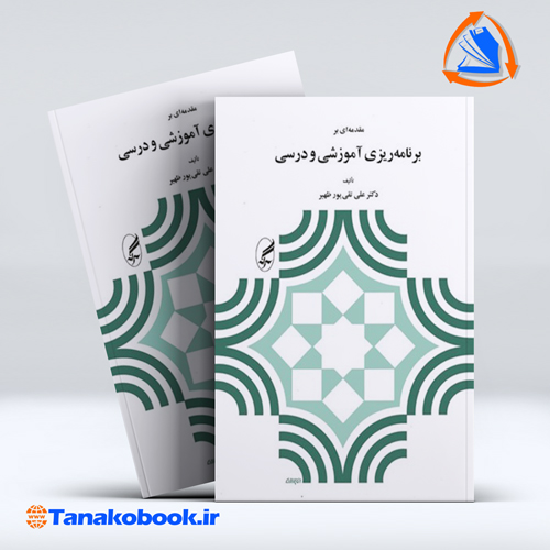 کتاب مقدمه ای بر برنامه ریزی اموزشی و درسی علی تقی پور ظهیر