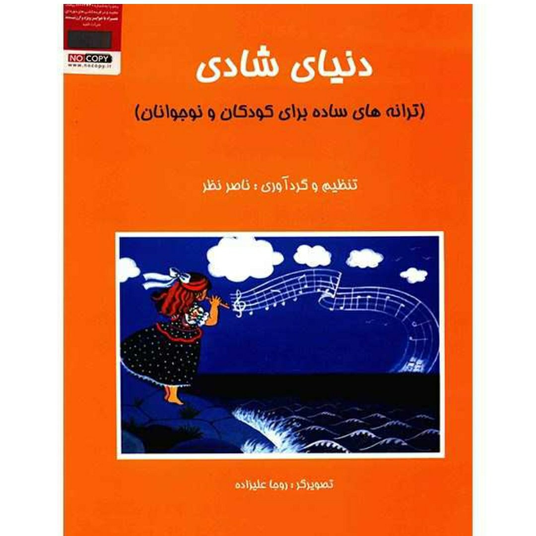 کتاب دنیای شادی ترانه های ساده برای کودکان و نوجوانان پک پنج جلدی