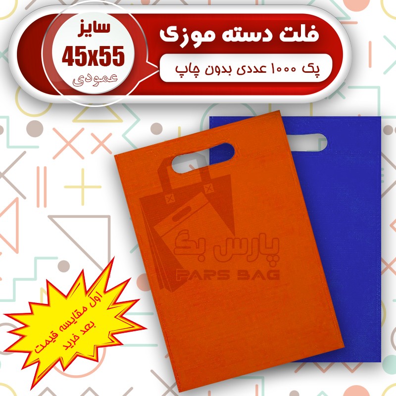 ساک پارچه ای 45در 55 فلت (پک 1000 عددی) ارسال رایگان
