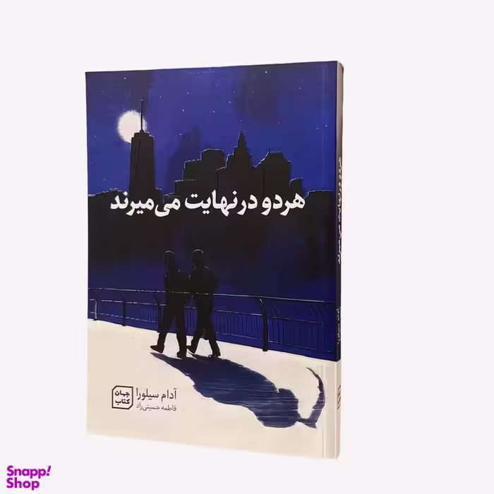 کتاب هر دو در نهایت می میرند اثر آدام سیلورا نشر جهان کتاب
