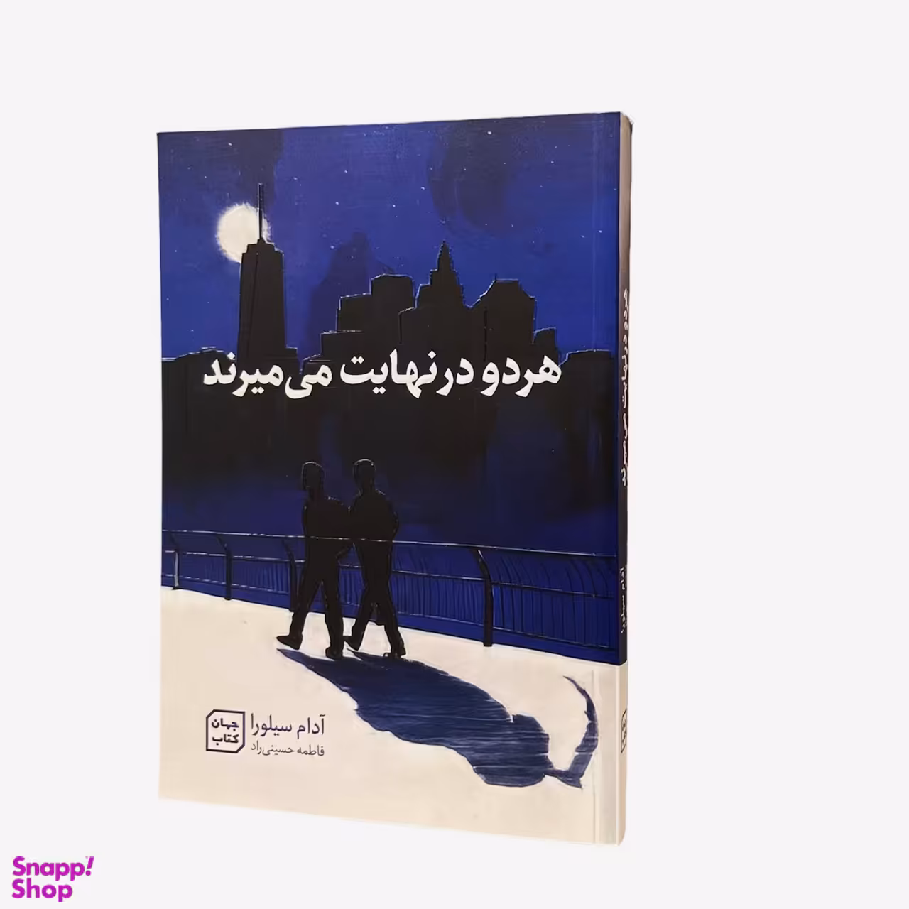 کتاب هر دو در نهایت می میرند اثر آدام سیلورا نشر جهان کتاب