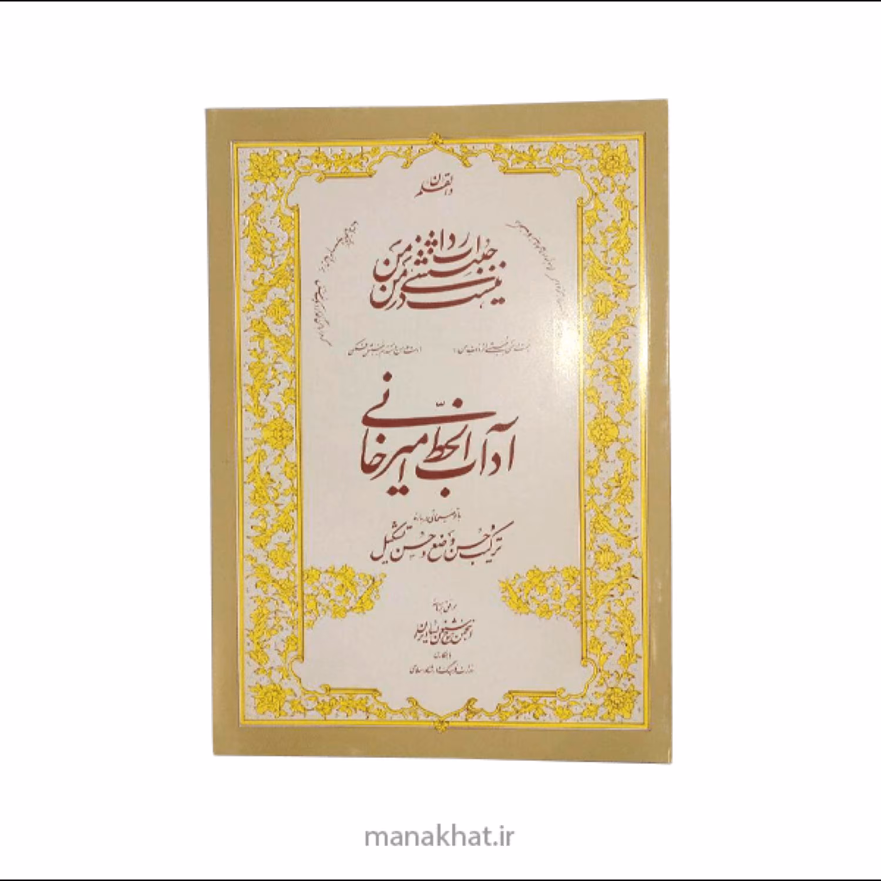 کتاب خوشنویسی آداب الخط استاد امیرخانی