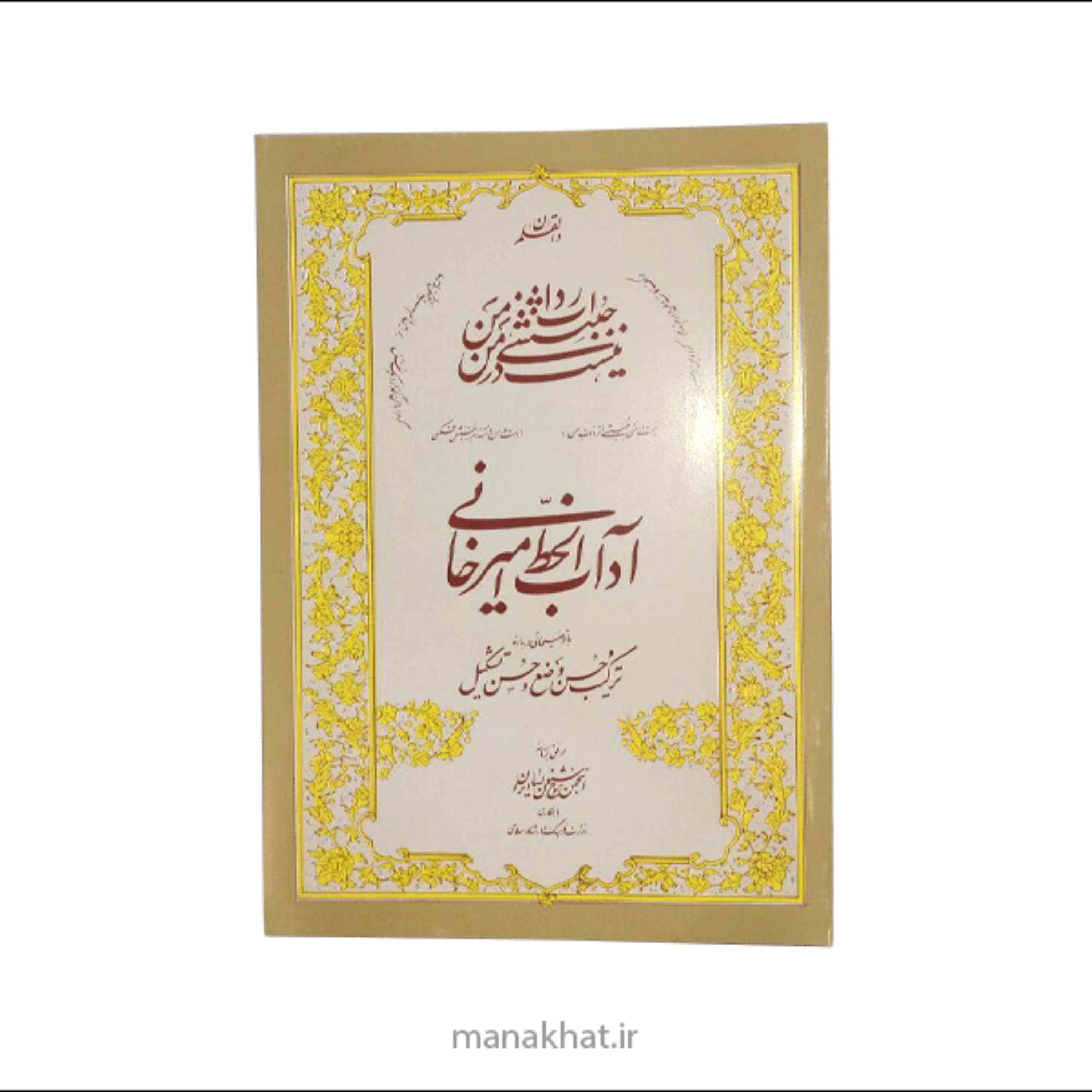 کتاب خوشنویسی آداب الخط استاد امیرخانی