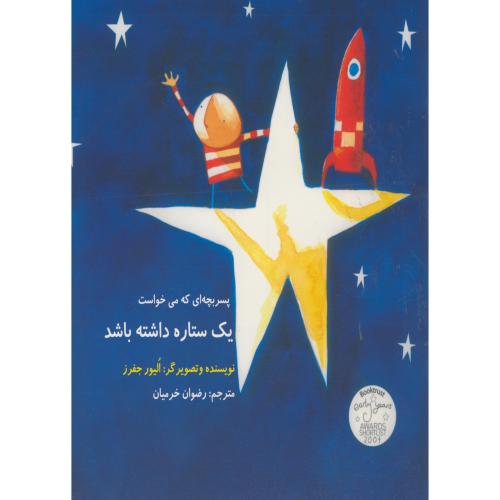 کتاب پسربچه ای که می خواست یک ستاره داشته باشد