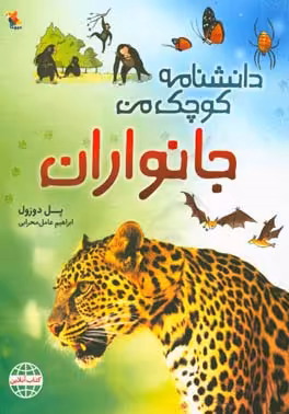 کتاب جانوران از دانشنامه کوچک من 2