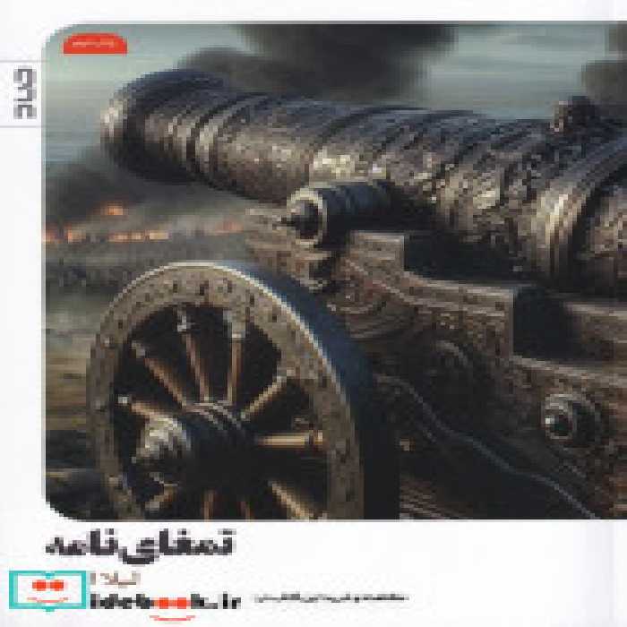 قیمت و خرید کتاب تمغای نامه اثر لیلا امانی | ایده بوک