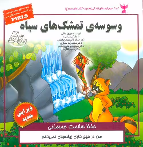 کودک و مهارت های زندگی (وسوسه ی تمشک های سیاه:حفظ سلامت جسمانی) نشر ابوعطا