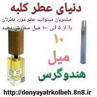 عطر هندوگرس 10 میل