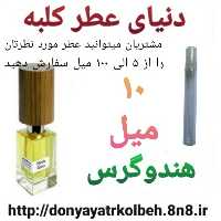 عطر هندوگرس 10 میل