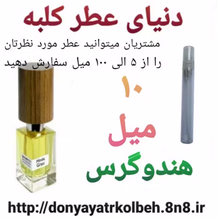 عطر هندوگرس 10 میل