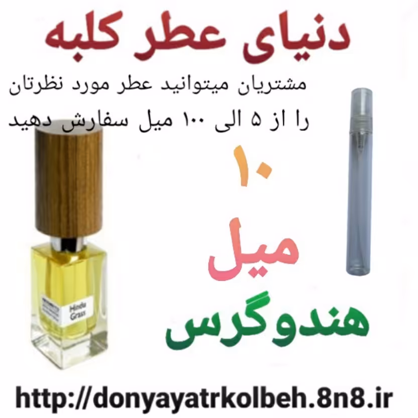 عطر هندوگرس 10 میل