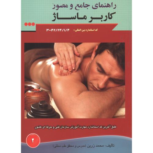 کتاب راهنمای جامع و مصور کاربر ماساژ