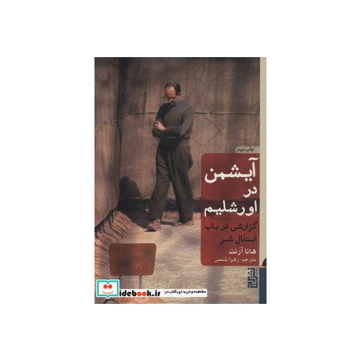 کتاب آیشمن در اورشلیم