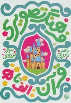فرهنگ تصویری قرآن (الف تا ه)،(3زبانه،6جلدی،گلاسه،باقاب)