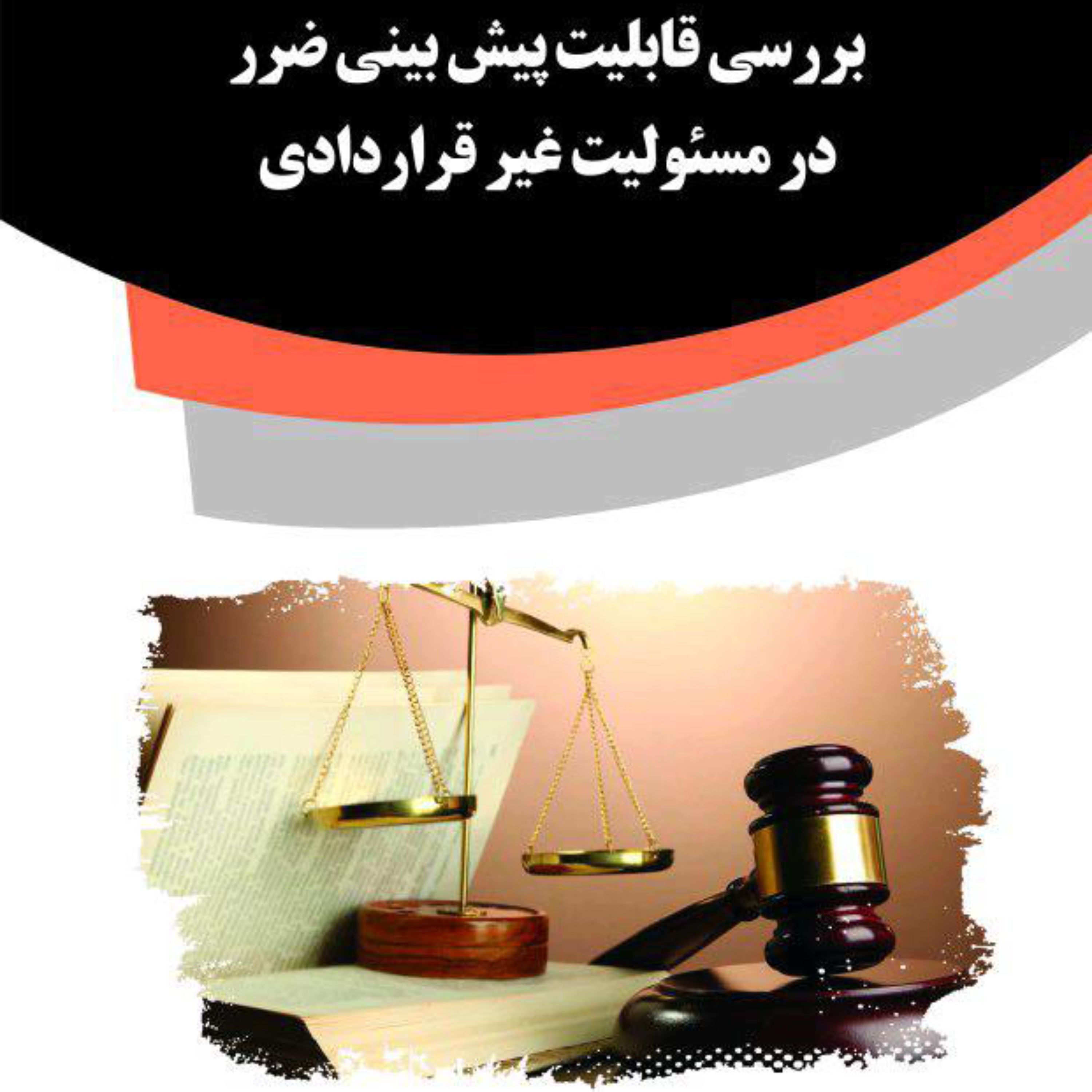 کتاب بررسی قابلیت پیش بینی ضرر در مسئولیت غیر قراردادی
