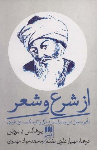 از شرع و شعر (تاثیر متقابل دین و ادبیات در زندگی و آثار حکیم سنایی غزنوی)