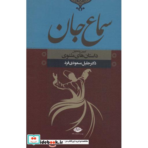 سماع جان (تبیین و تحلیل داستان های مثنوی)