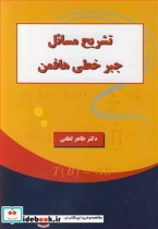 قیمت و خرید کتاب تشریح مسایل جبرخطی هافمن | ایده بوک