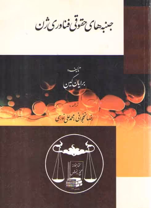 خرید کتاب جنبه‌های حقوق فناوری ژن — کتابسرای طه