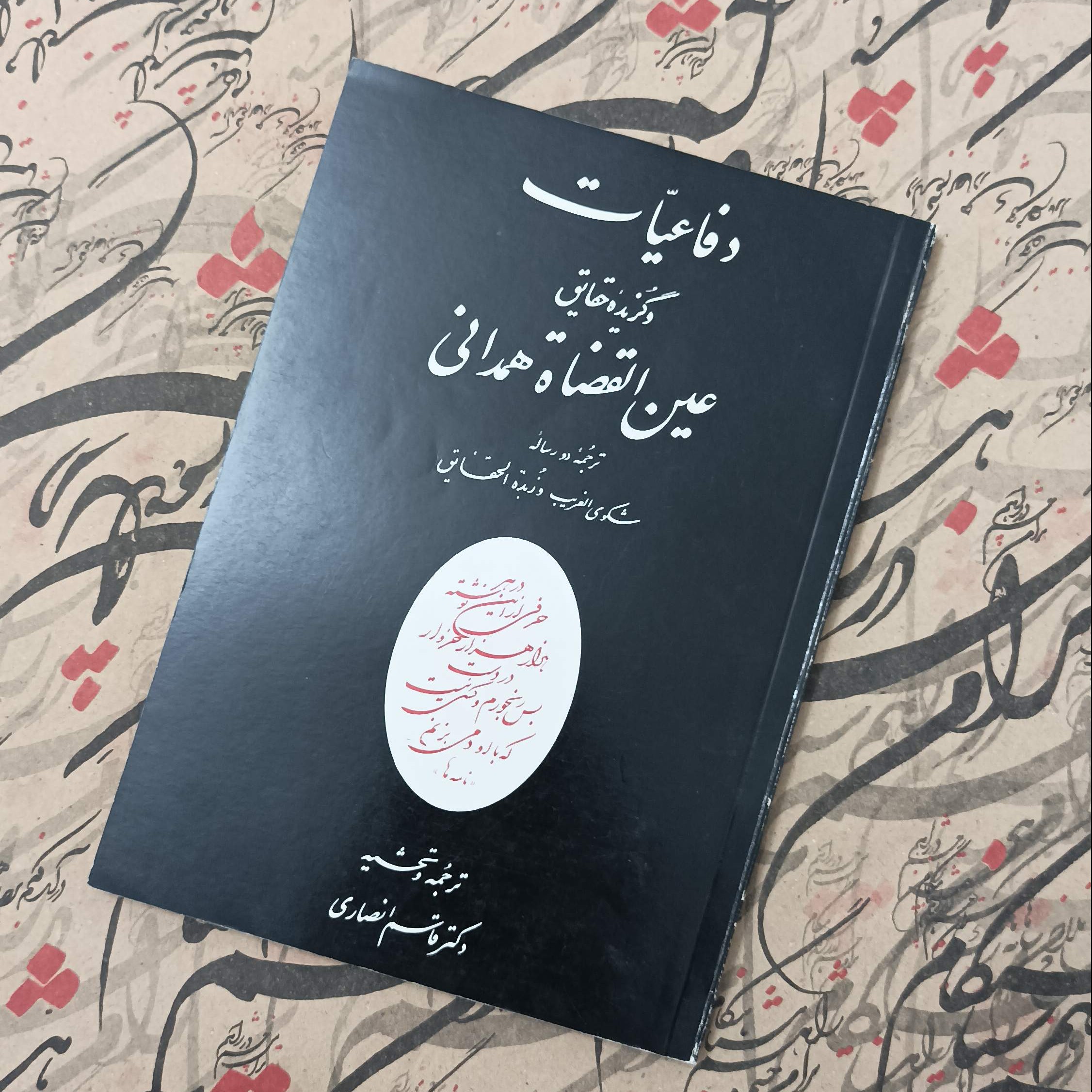 دفاعیات و گزیده حقایق عین القضات همدانی ترجمه قاسم انصاری