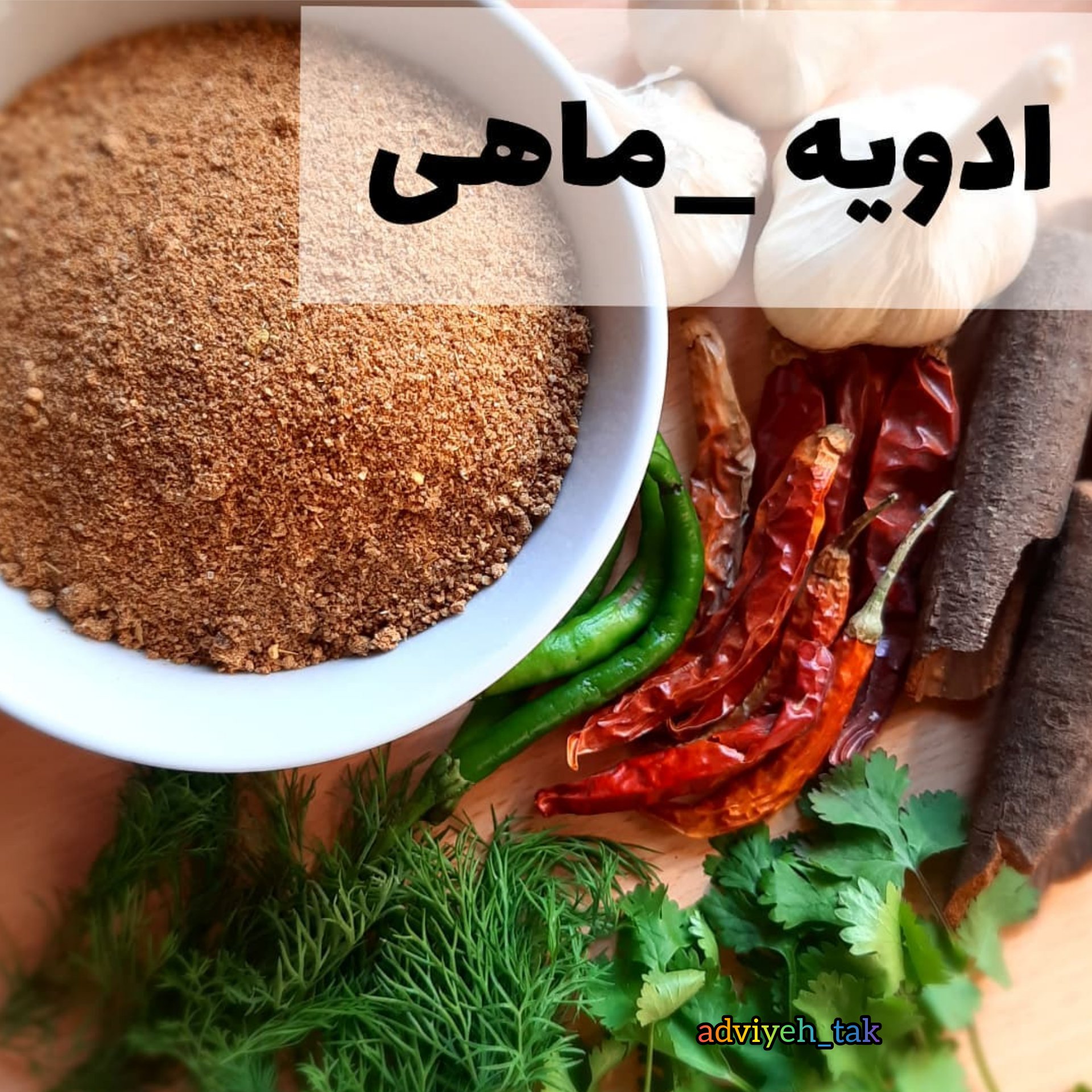 ادویه  ماهی