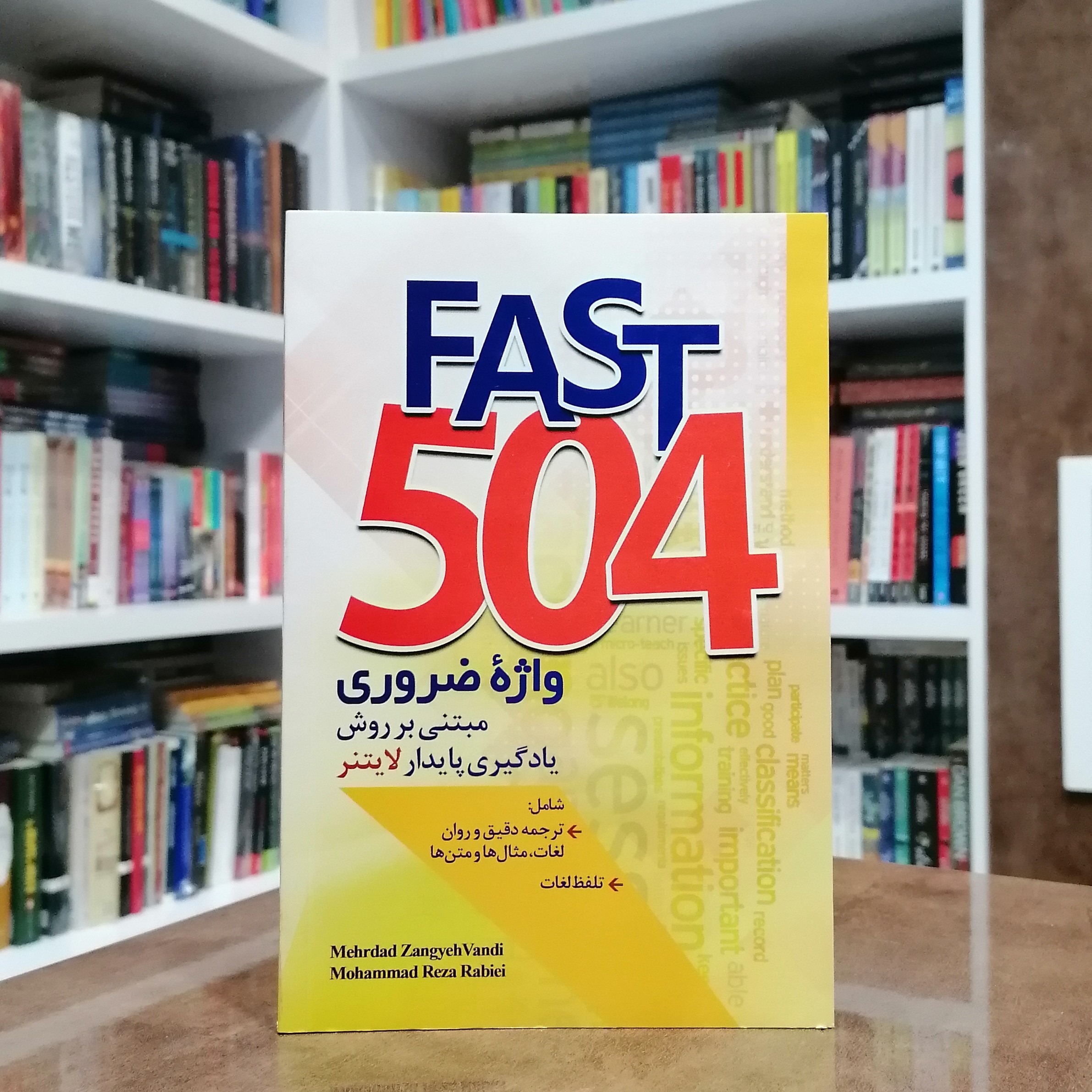 کتاب Fast 504 واژه ضروری مبتنی بر روش یادگیری پایدار لایتنر