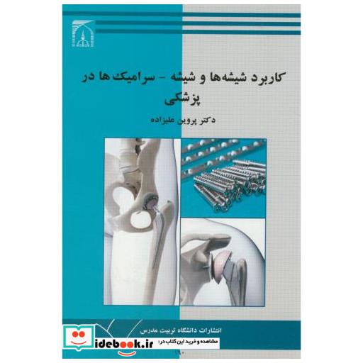 کتاب کاربرد شیشه ها و شیشه-سرامیک ها در پزشکی اثر پروین علیزاده
