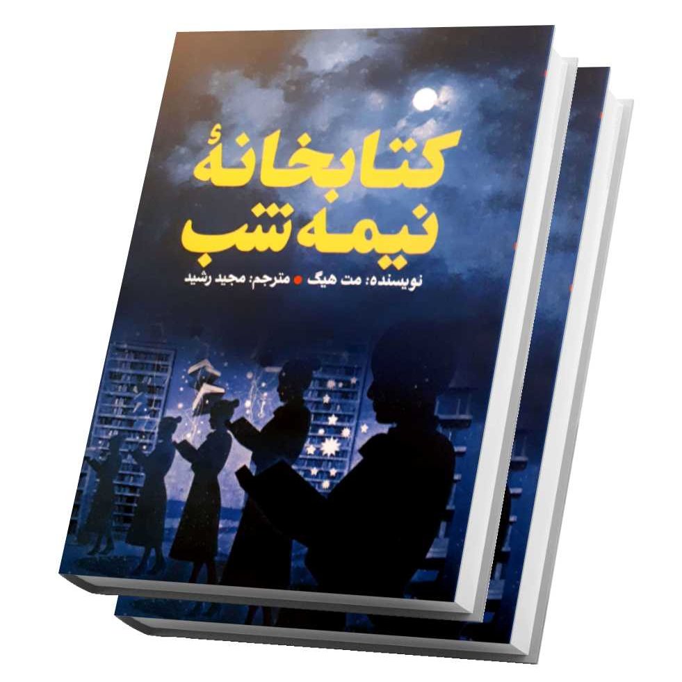 کتاب کتابخانه نیمه شب اثر مت هیگ ترجمه مجید رشید