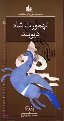 رمان های شاهنامه 3 (تهمورث شاه .....)