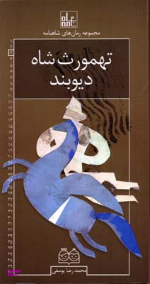 رمان های شاهنامه 3 (تهمورث شاه .....)