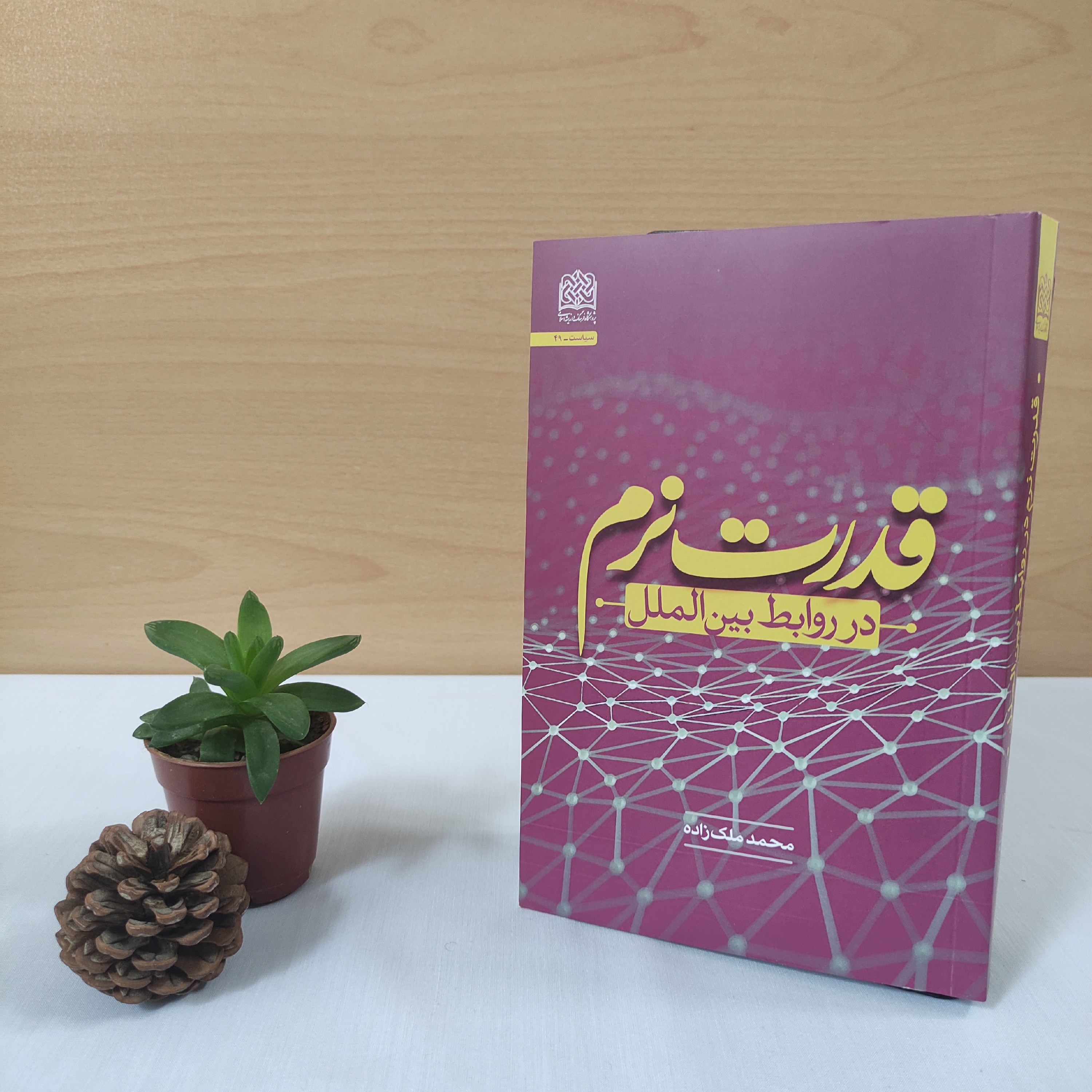 کتاب قدرت نرم در روابط بین الملل