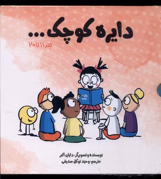 کتاب مجموعه دایره کوچک مجموعه دوم،با قاب آب