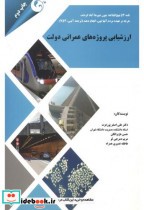 قیمت و خرید کتاب ارزشیابی پروژه های عمرانی دولت | ایده بوک