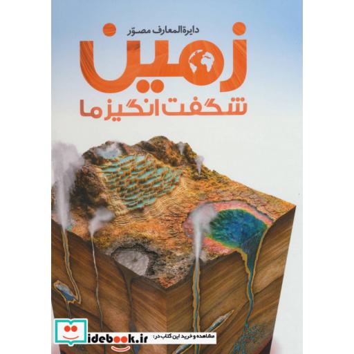 کتاب دایره المعارف مصور زمین شگفت انگیز ما