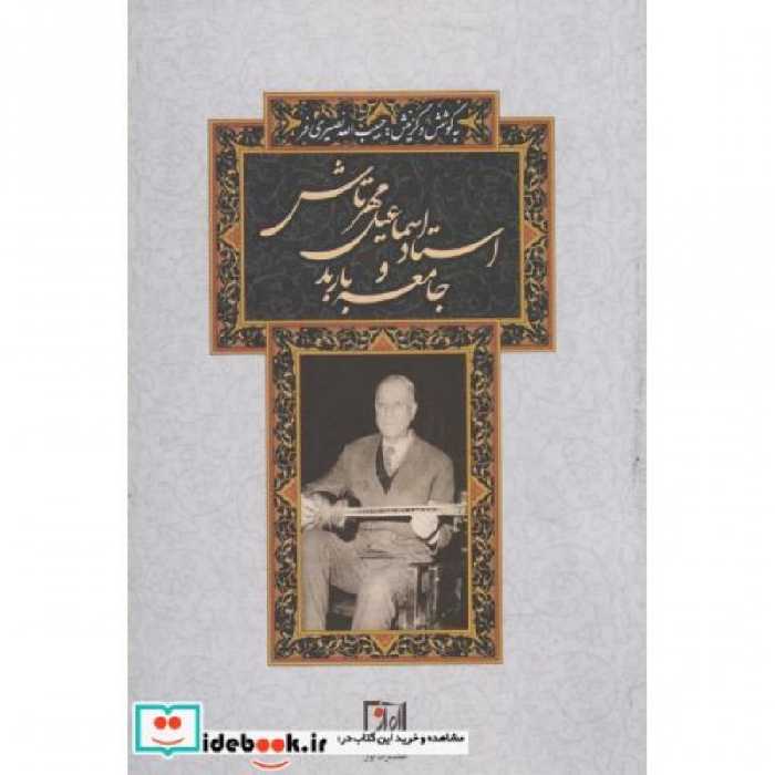 کتاب استاد اسماعیل مهرتاش و جامعه‌‌‌ی باربد