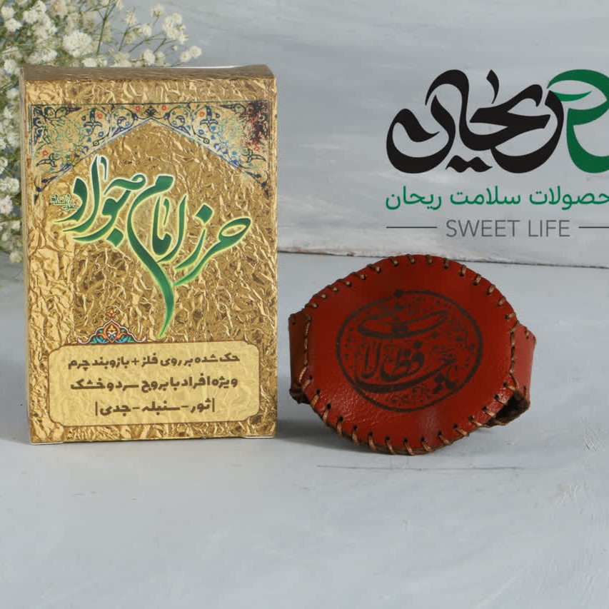حرز امام جواد (علیه السلام)(ثور-سنبله-جدی)
