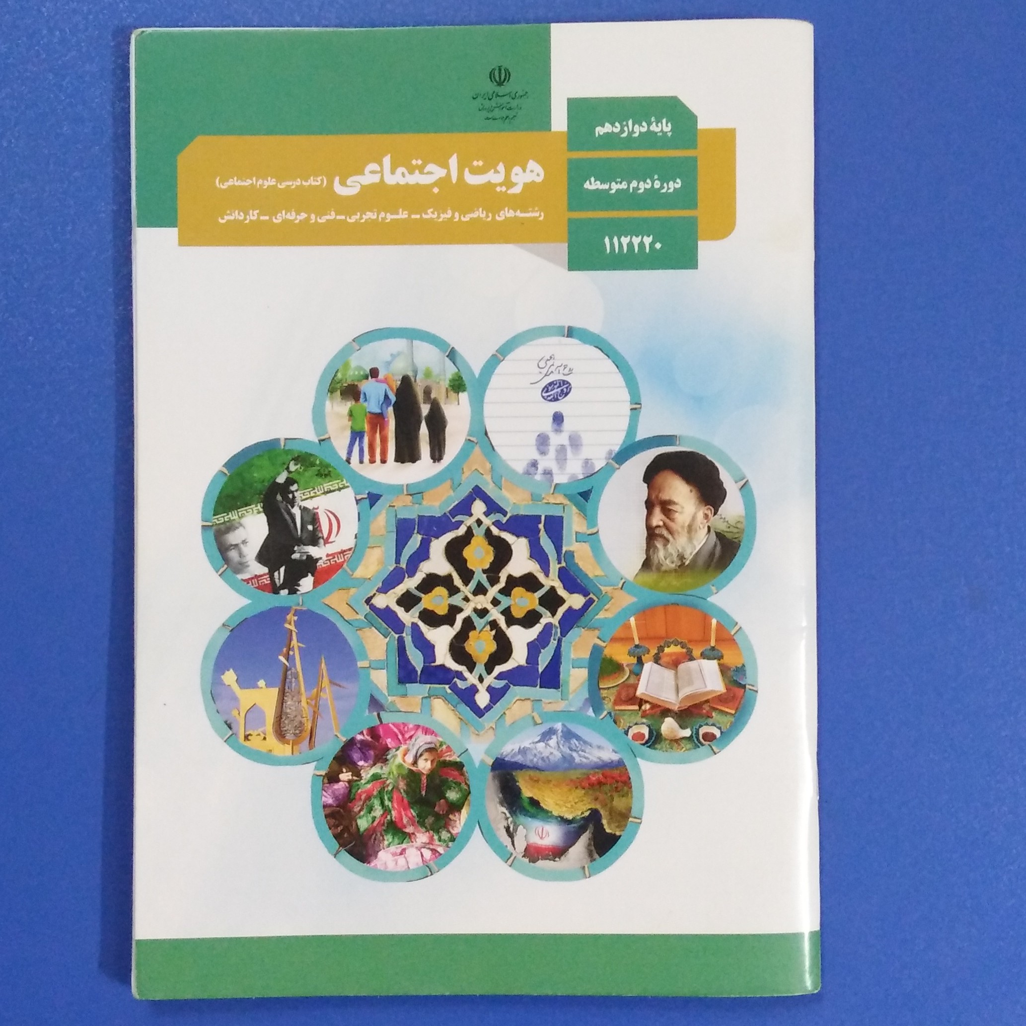 کتاب درسی هویت اجتماعی پایه دوازدهم کلیه رشته ها به جز علوم انسانی و علوم معارف اسلامی چاپ 1401